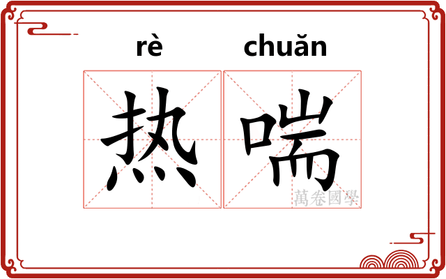 热喘 热喘
