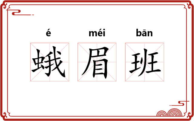 蛾眉班 蛾眉班