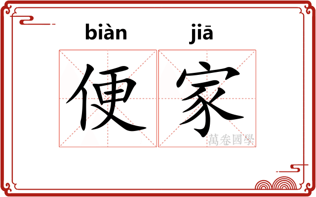 便家