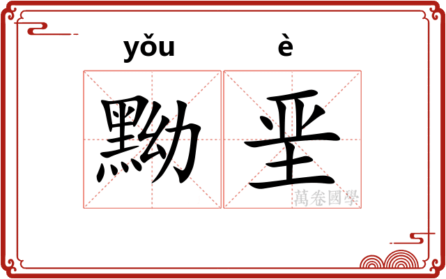 黝垩