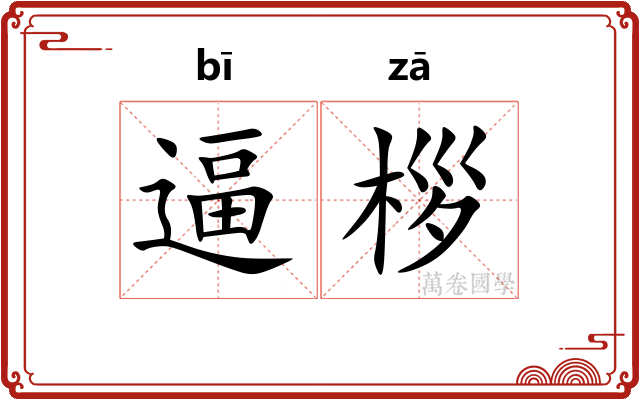 逼桚