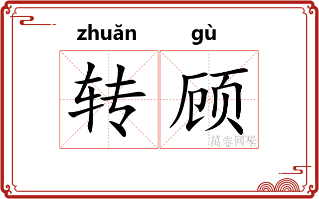 转顾 转顾