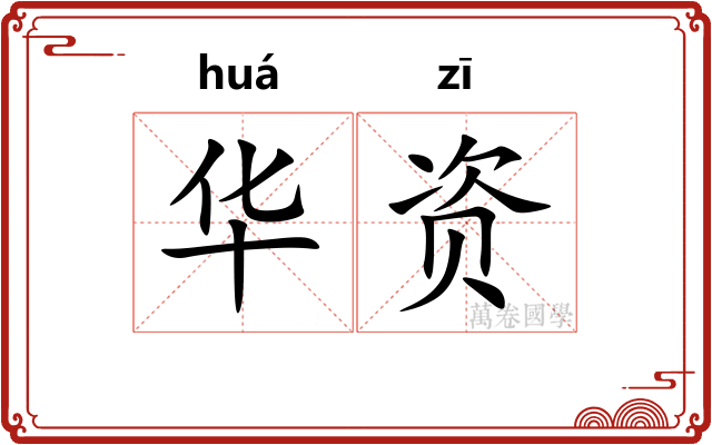 华资 华资