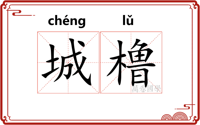 城橹