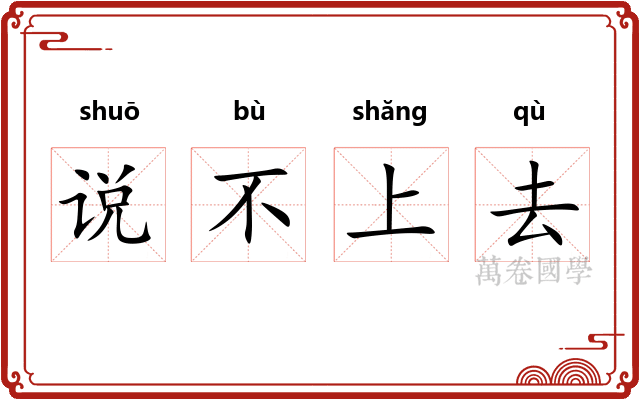说不上去