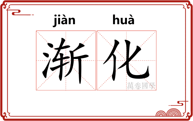 渐化