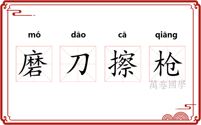 磨刀擦枪
