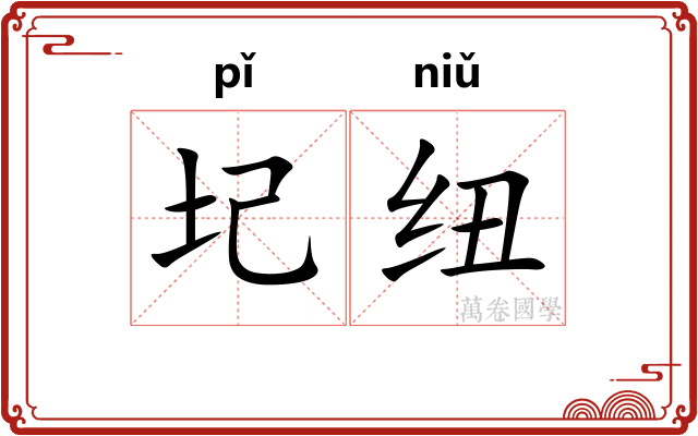 圮纽