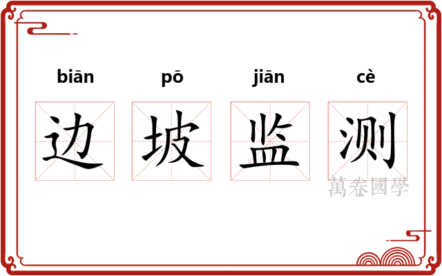 边坡监测