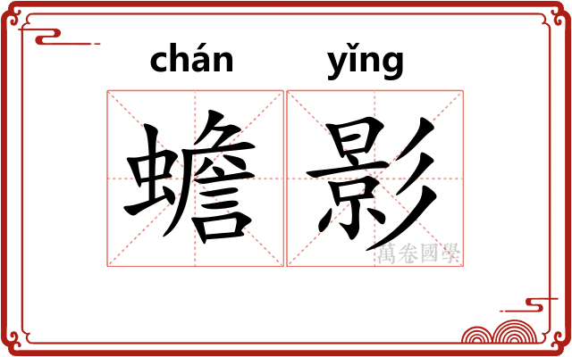 蟾影