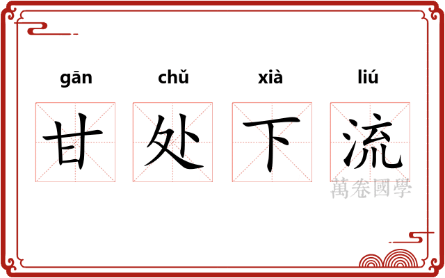 甘处下流