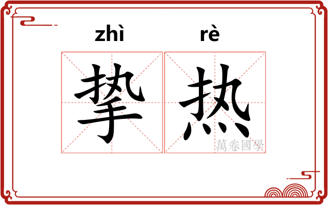 挚热 挚热