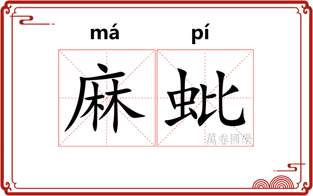麻蚍