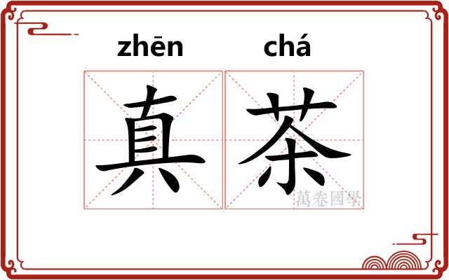 真茶 真茶