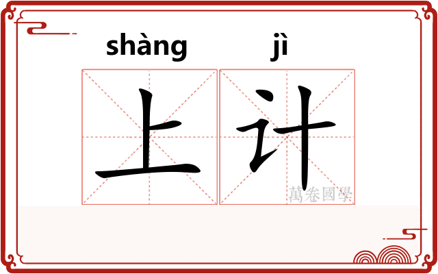 上计 上计