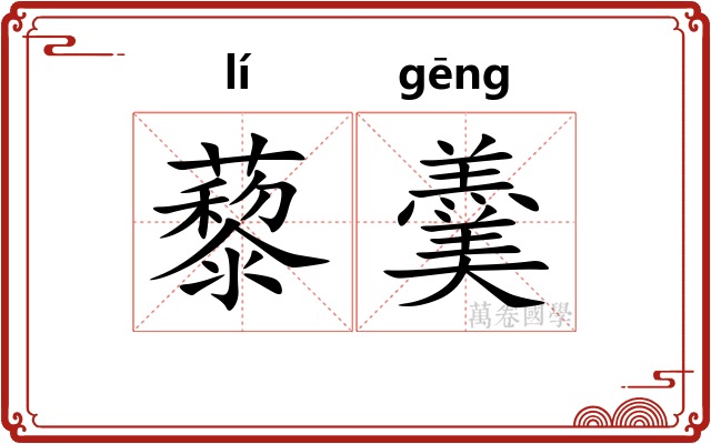 藜羹
