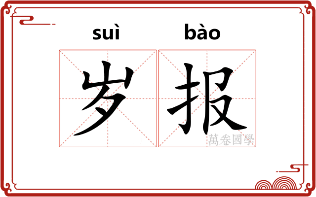 岁报