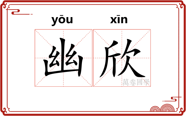 幽欣 幽欣