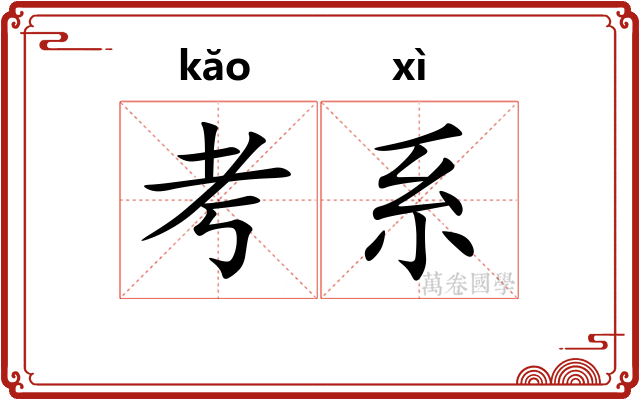 考系