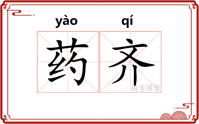 药齐