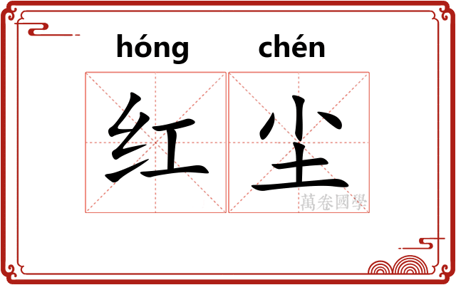 红尘