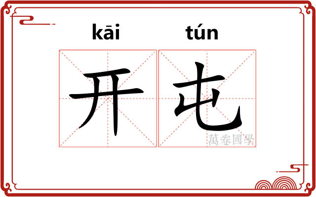 开屯