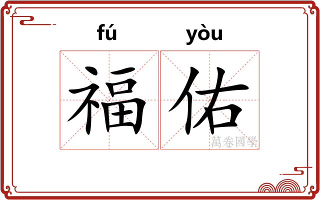 福佑