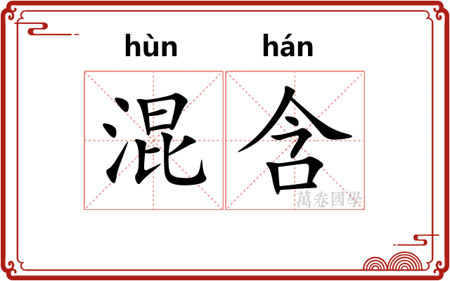 混含