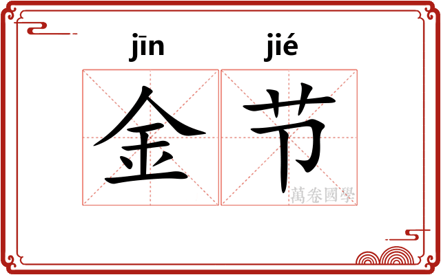 金节