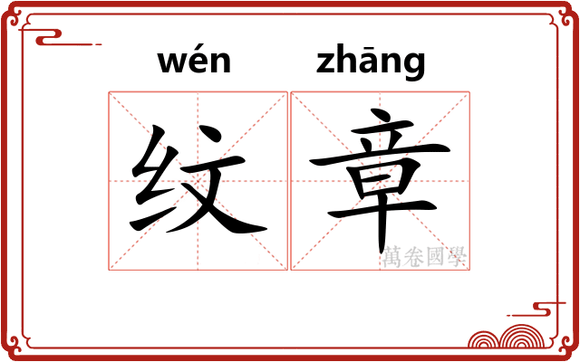 纹章