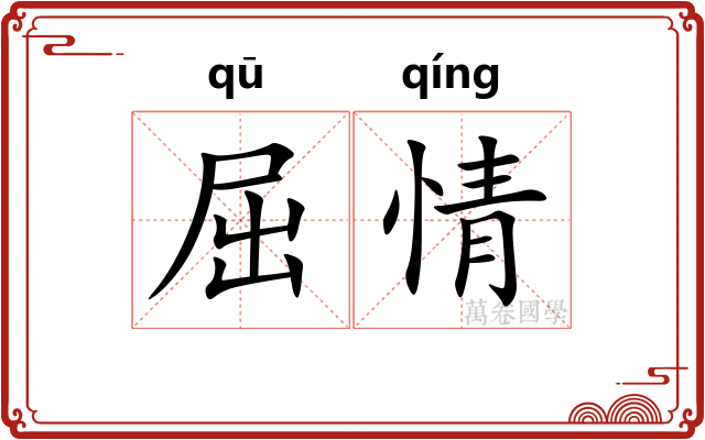 屈情