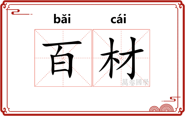 百材