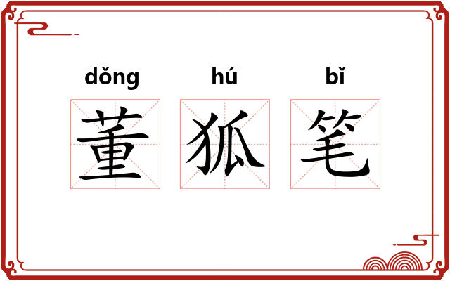 董狐笔 董狐笔