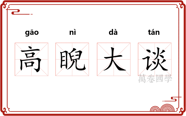 高睨大谈 高睨大谈