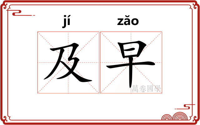 及早