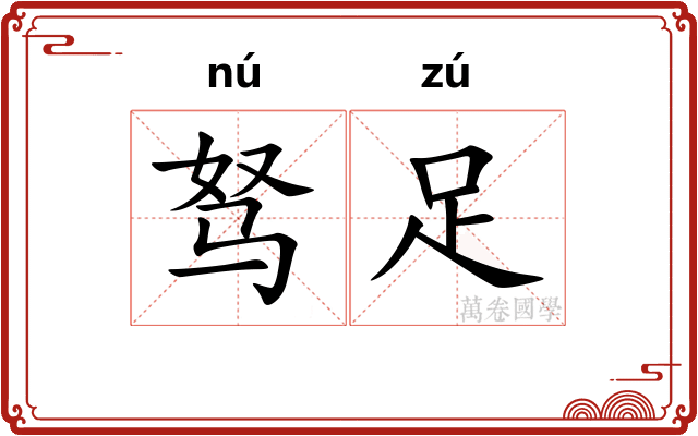 驽足