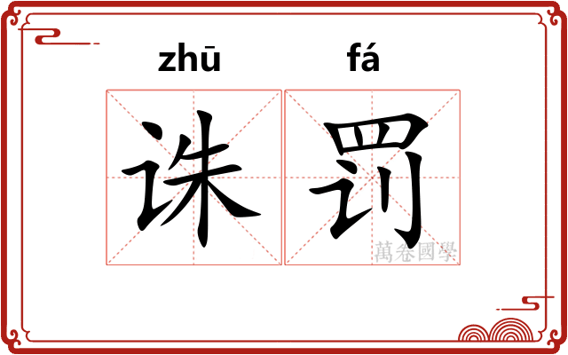 诛罚