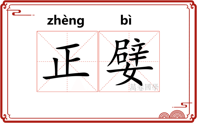 正嬖