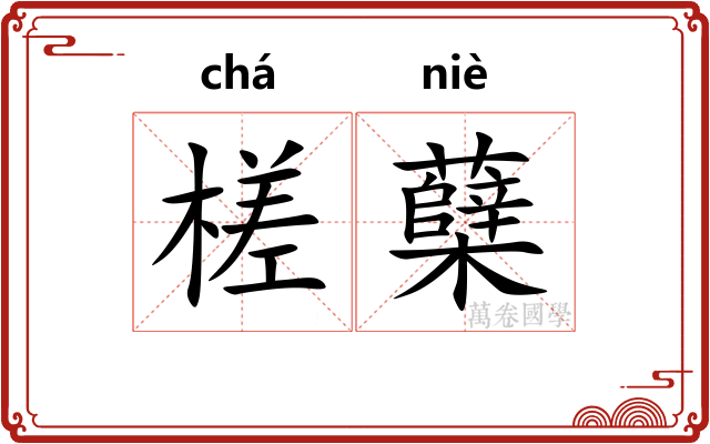 槎蘖