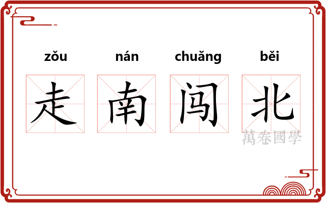 走南闯北 走南闯北