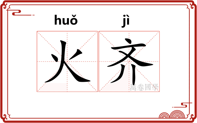 火齐
