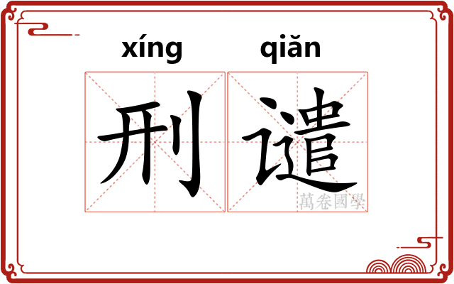 刑谴