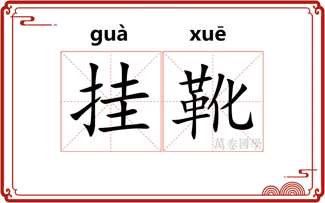 挂靴