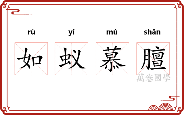 如蚁慕膻