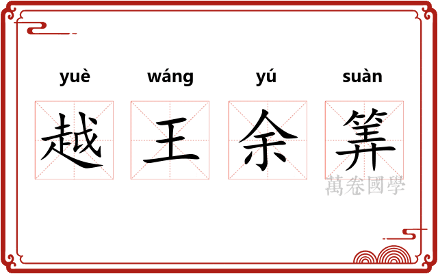 越王余筭 越王余筭