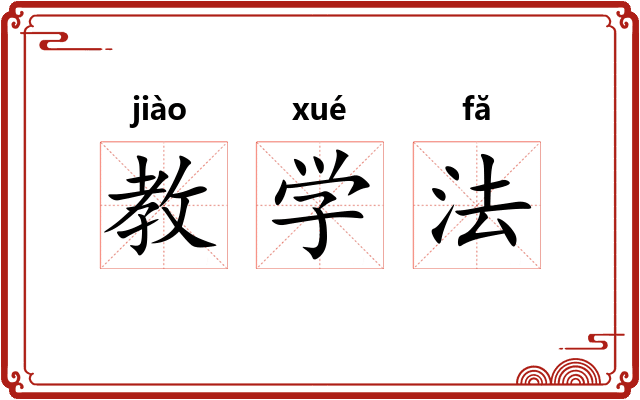 教学法