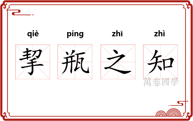 挈瓶之知 挈瓶之知