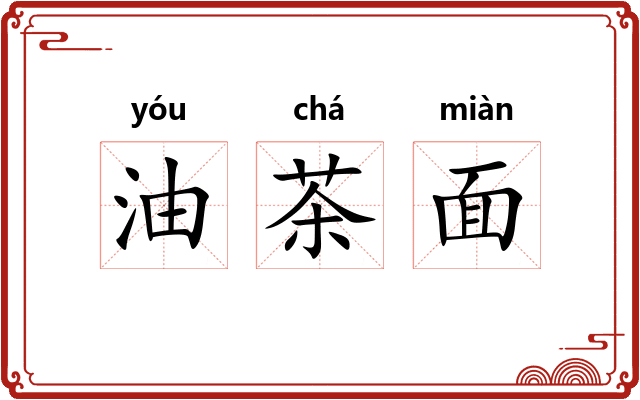 油茶面