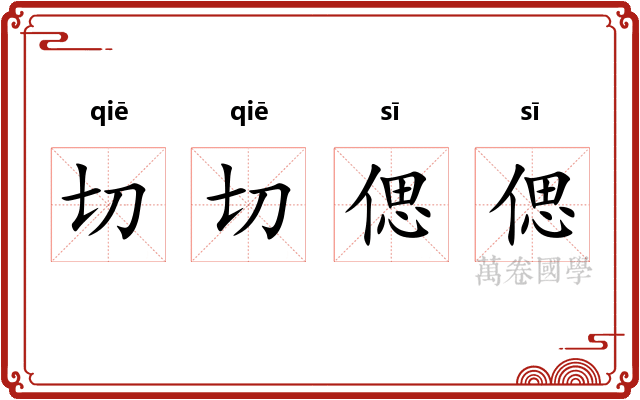 切切偲偲
