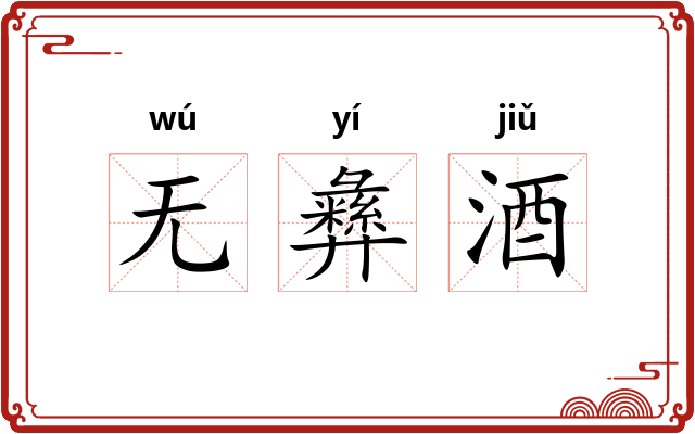 无彝酒 无彝酒